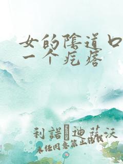 女的阴道口鼓出一个疙瘩