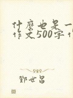 什么也是一种美作文500字作文