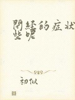 闭经的症状有哪些呢