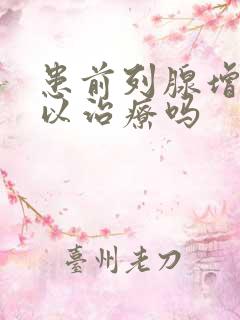 患前列腺增生可以治疗吗