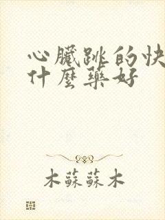 心脏跳的快吃点什么药好