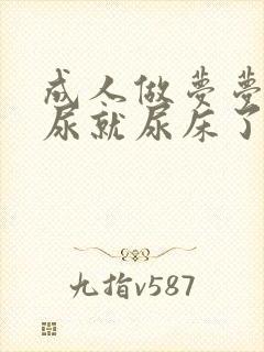 成人做梦梦见撒尿就尿床了是怎么回事