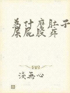 为什么肚子疼拉屎屁股疼