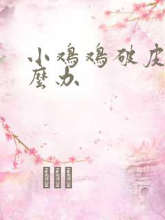 小鸡鸡破皮了怎么办