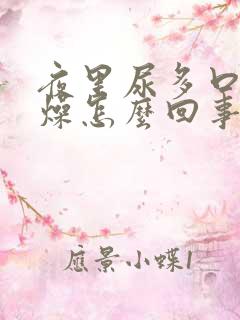 夜里尿多口干舌燥怎么回事