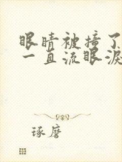 眼睛被撞了一下一直流眼泪是怎么回事