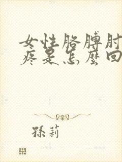 女性胳膊肘外侧疼是怎么回事