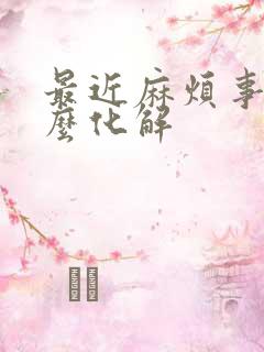 最近麻烦事多怎么化解