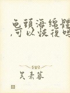 龟头海绵体受损,可以恢复吗?