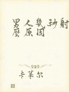 男人几秒射是什么原因