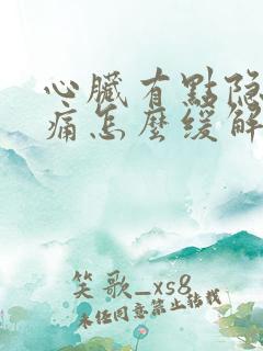 心脏有点隐隐作痛怎么缓解