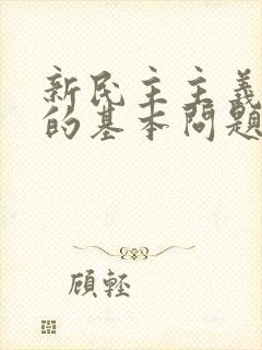 新民主主义革命的基本问题是( )