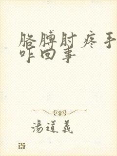 胳膊肘疼手发麻咋回事