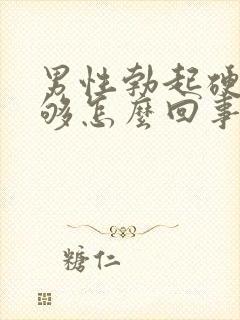 男性勃起硬度不够怎么回事