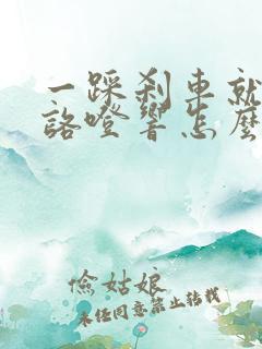 一踩刹车就咯噔咯噔响怎么回事