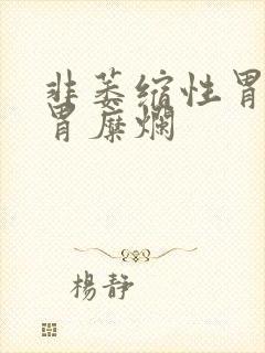 非萎缩性胃炎和胃糜烂