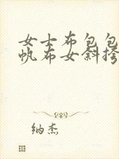 女士布包包休闲帆布女斜挎包