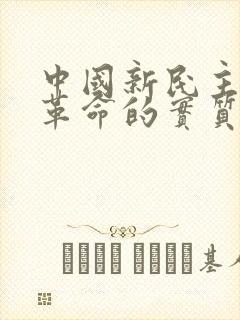 中国新民主主义革命的实质是什么