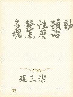 多发性颈动脉斑块怎么治