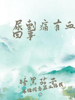 尿刺痛有血怎么回事