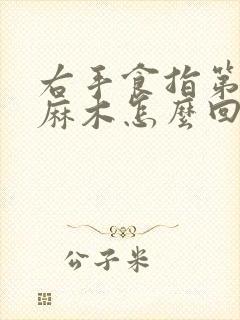 右手食指第一节麻木怎么回事