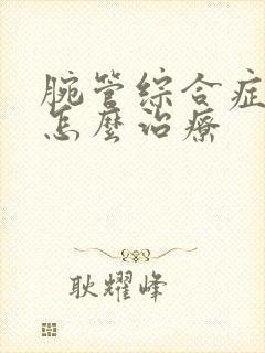 腕管综合症手麻怎么治疗