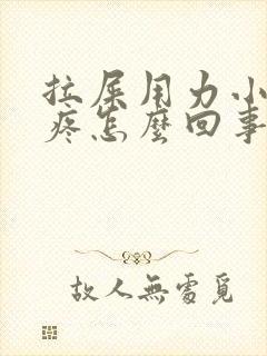 拉屎用力小肚子疼怎么回事女