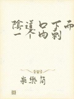 阴道口下面长了一个肉刺