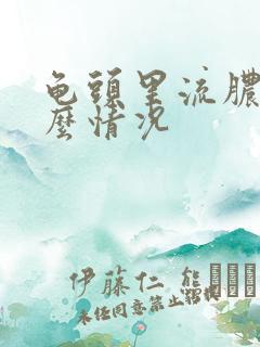龟头里流脓是什么情况