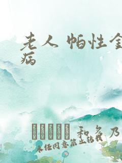 老人 帕性金森病