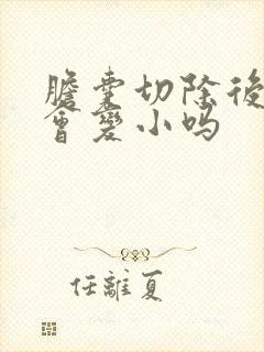 胆囊切除后胆子会变小吗