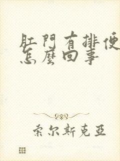 肛门有排便感是怎么回事