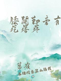 膝关节旁有个硬疙瘩疼