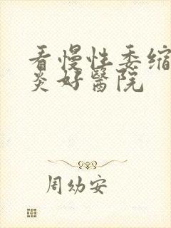 看慢性委缩性胃炎好医院