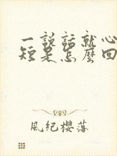 一说话就心慌气短是怎么回事