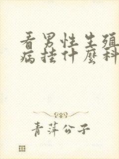 看男性生殖性疾病挂什么科?