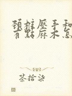 颈椎压手和胳膊有点麻木怎么治疗