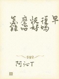 怎么恢复早些泄能治好吗