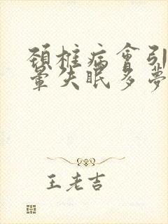 颈椎病会引起头晕失眠多梦吗