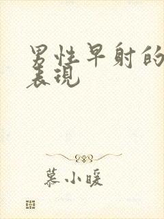 男性早射的临床表现