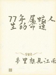 77年属蛇人一生的命运