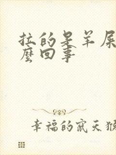 拉的是羊屎蛋怎么回事