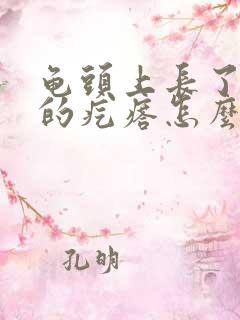 龟头上长了红色的疙瘩怎么回事0