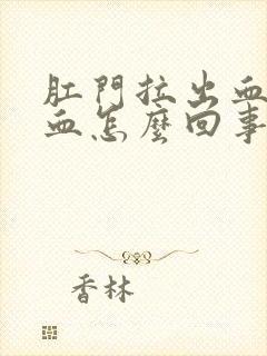 肛门拉出血好多血怎么回事