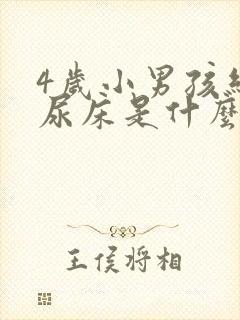 4岁小男孩经常尿床是什么原因