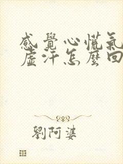 感觉心慌气短出虚汗怎么回事