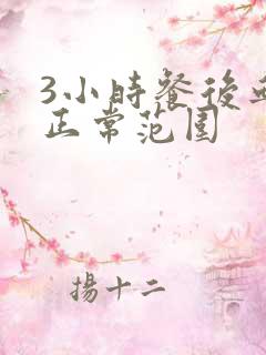 3小时餐后血糖正常范围