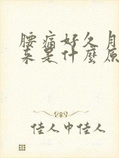 腰痛好久月经没来是什么原因