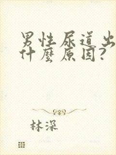 男性尿道出血是什么原因?