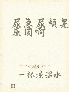 尿急尿频是什么原因啊